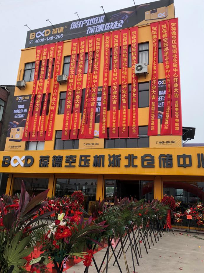 推進(jìn)新零售落地服務(wù)發(fā)展，葆德第二倉(cāng)儲(chǔ)中心——浙北倉(cāng)儲(chǔ)中心盛大開業(yè)