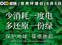 世界環(huán)境日宣言：保護(hù)地球，葆德做起